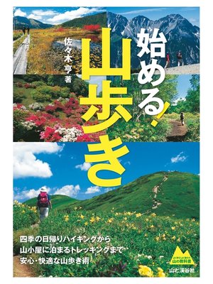 cover image of 始める!　山歩き